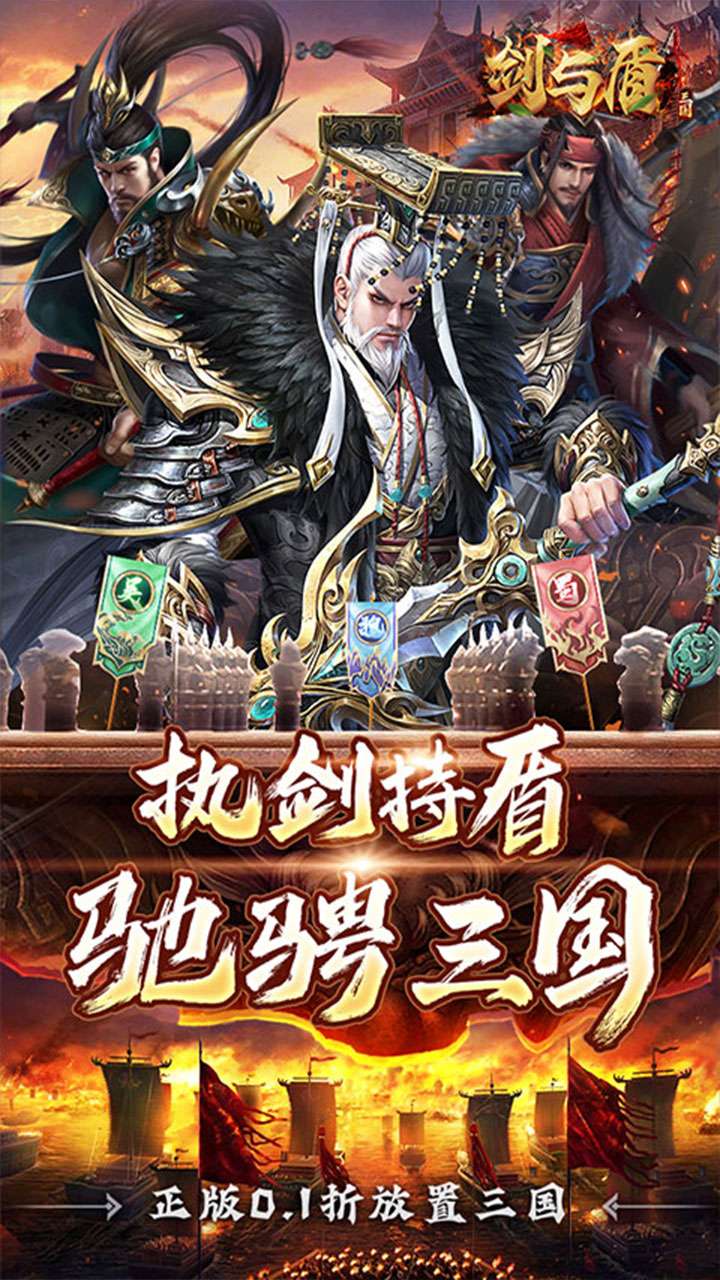剑与盾（0.1折斗将三国）0