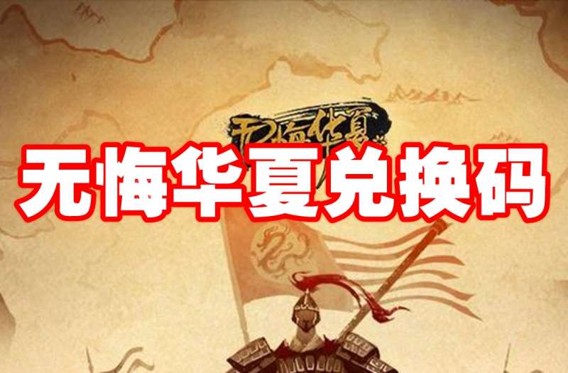 无悔华夏兑换码