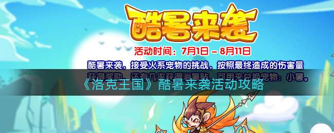 《洛克王国》酷暑来袭活动攻略