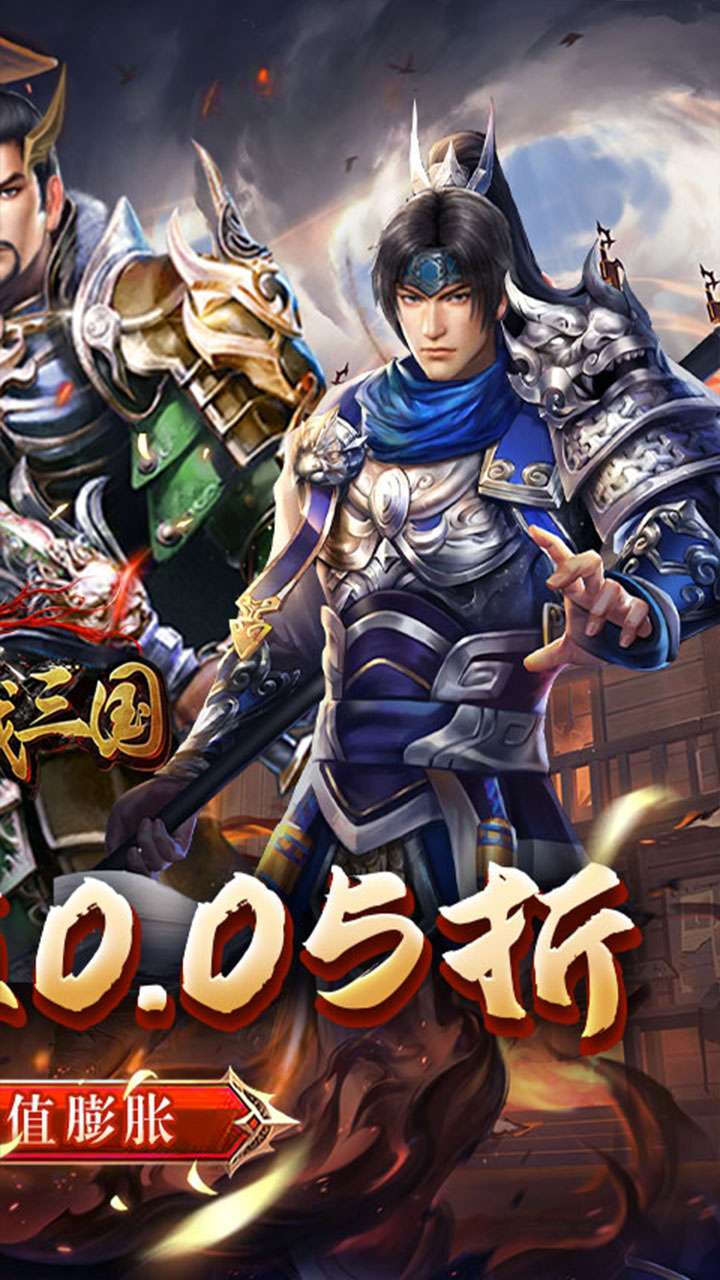 骑战三国（0.05折过关斩将）1