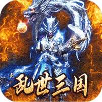 主宰无双(三国送充攻速专属)