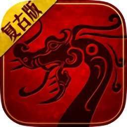 传世复古版手游