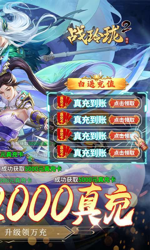 战玲珑2（日领千充高返）1