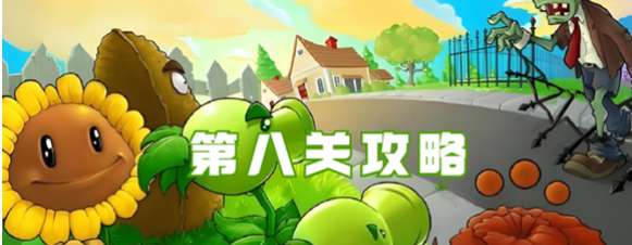 植物大战僵尸杂交版冒险第八关如何过关
