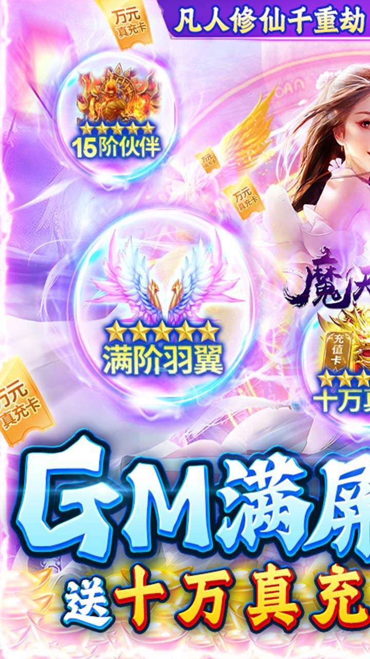 魔天记3D（BT-GM爆满屏充值）0