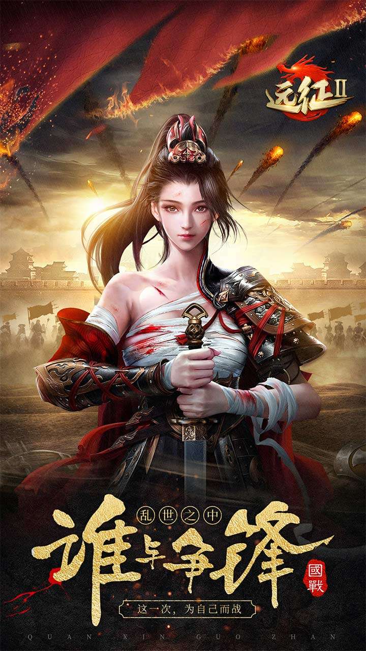 远征2（太初服）0