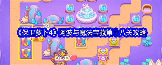 《保卫萝卜4》阿波与魔法宝藏第18关通关攻略