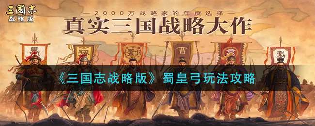 《三国志战略版》蜀皇弓玩法攻略