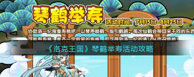 《洛克王国》琴鹤举寿活动攻略