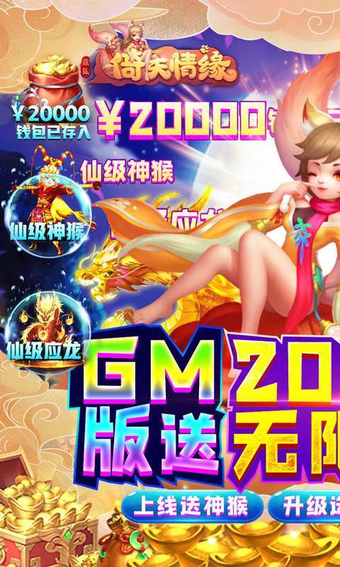 菲狐倚天情缘-送神猴万充0