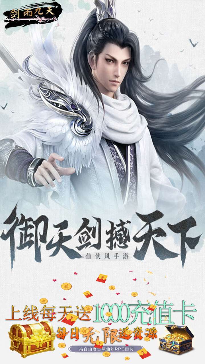 剑雨九天（每天赠送1000充值卡）2