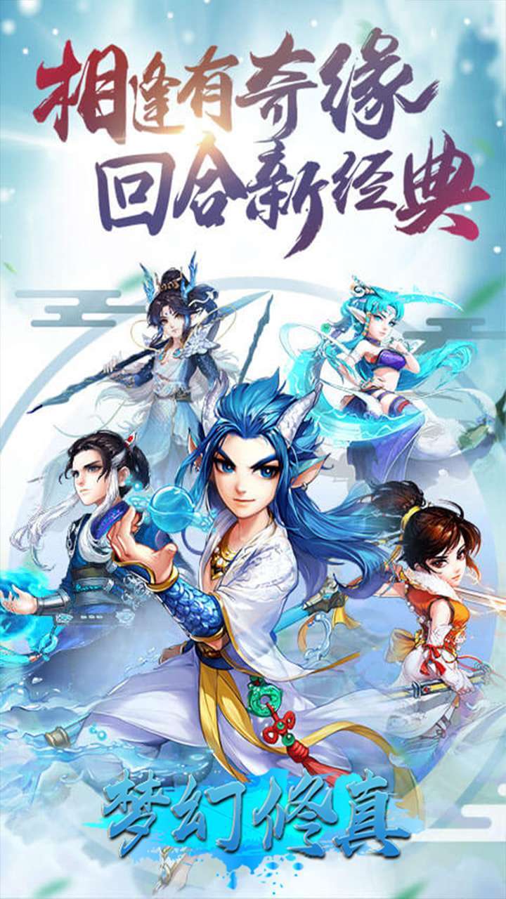 梦幻修真（万妖传）0