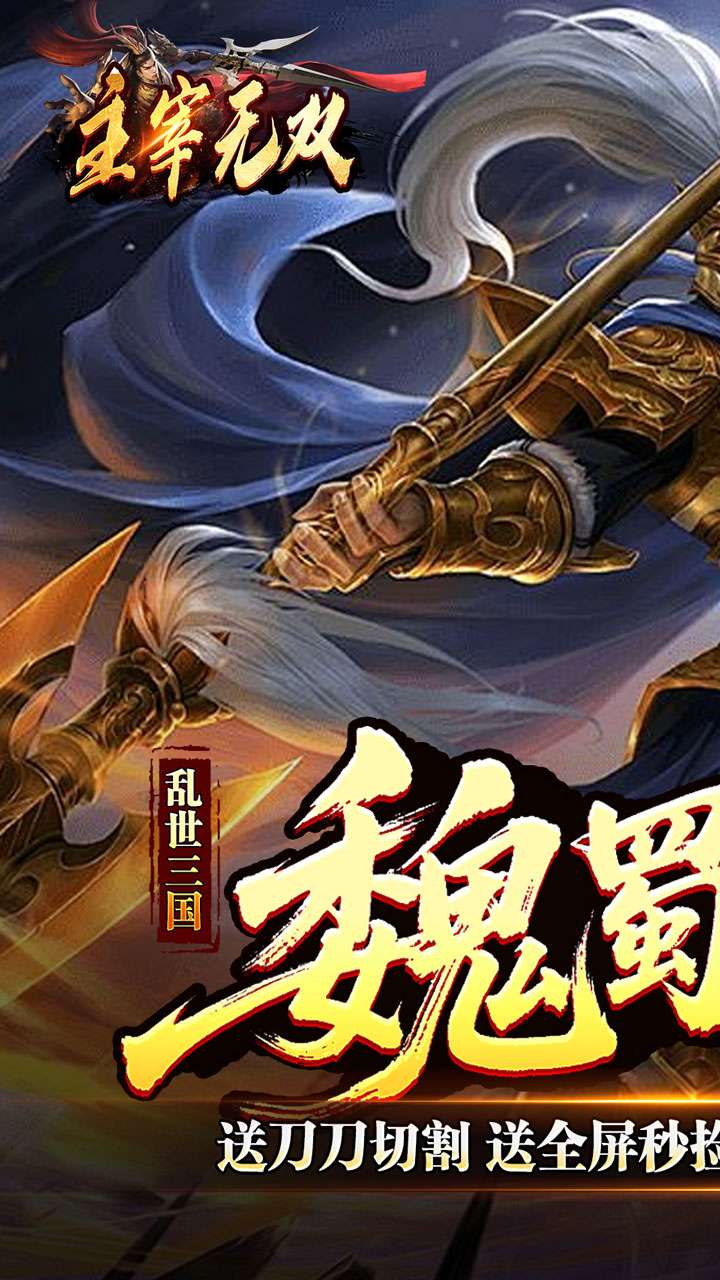 主宰无双（三国送充攻速专属）0
