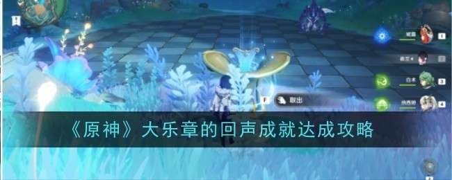 《原神》大乐章的回声成就达成攻略