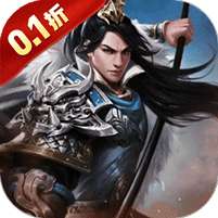 三国英雄传奇(0.1折征伐天下)