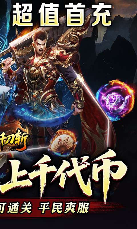热血千刀斩（神魔超变代币送）1
