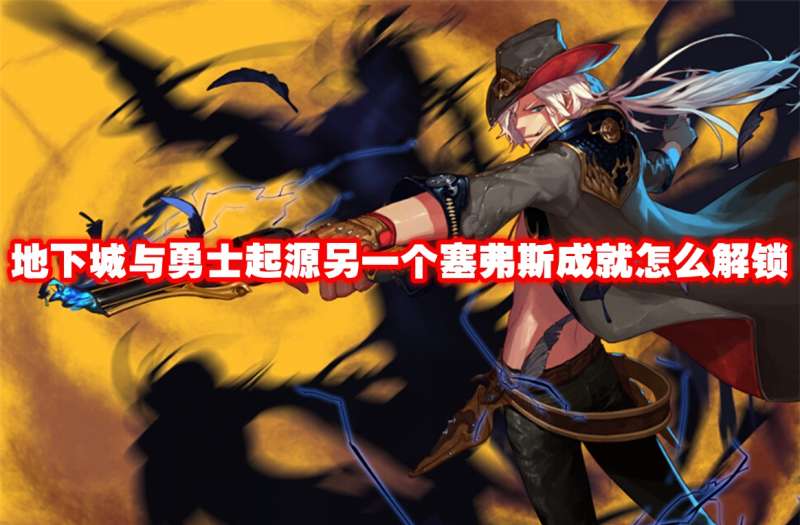 地下城与勇士起源另一个塞弗斯成就怎么解锁