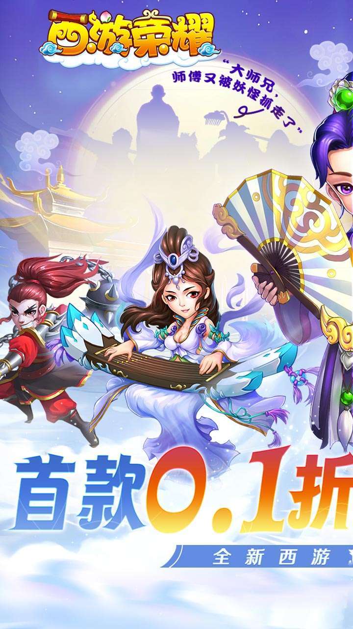西游荣耀（0.1折经典回合制）0