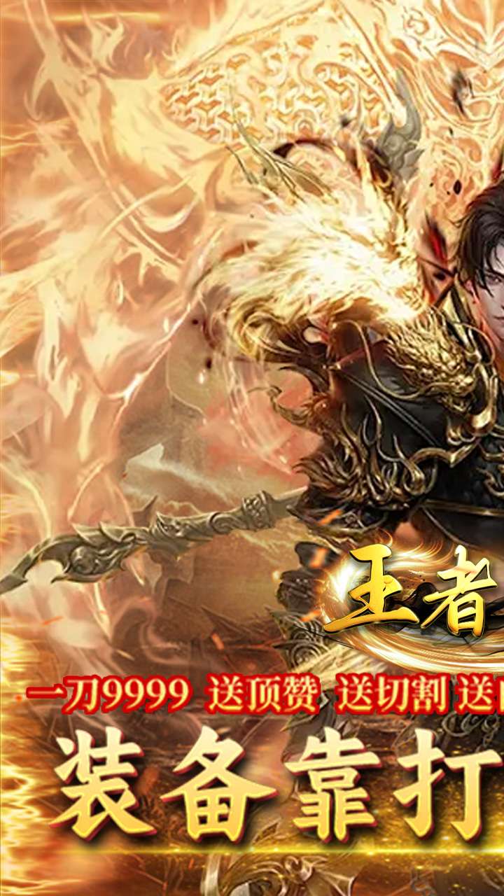 王者战神（沉默古迹传奇）0