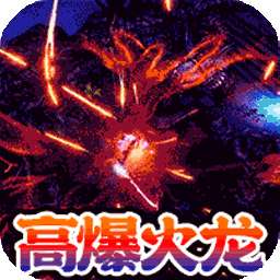 玛雅战纪（狂烈极速火龙）