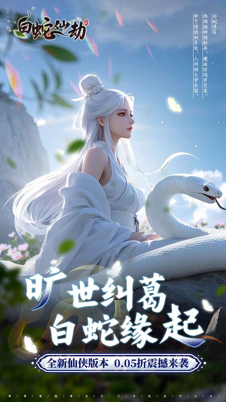 白蛇仙劫（0.05折真命天劫）0