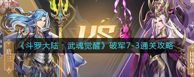 《斗罗大陆：武魂觉醒》破军7-3通关攻略