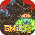 真牛传奇（GM送亿爆充）