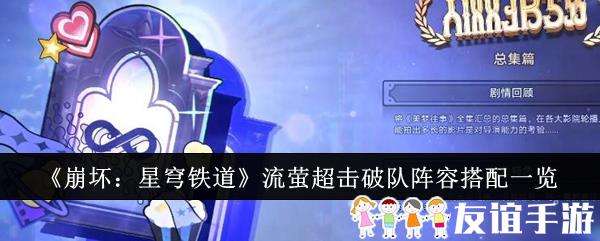 崩坏星穹铁道流萤超击破队阵容搭配一览
