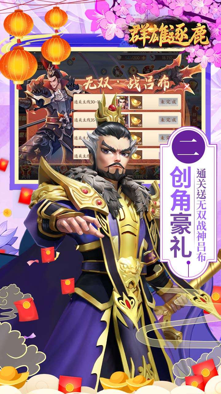 群雄逐鹿（0.05新春送神将）1