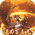 圣战传说（GM十万真充）