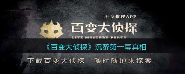 《百变大侦探》沉醉第一幕真相分享
