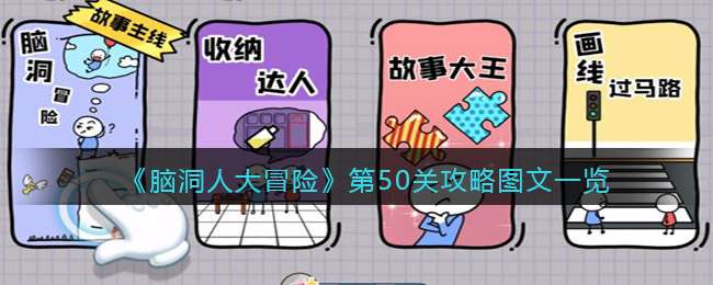 《脑洞人大冒险》第50关攻略图文一览