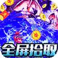 龙神大陆（满神魔狂爆冰雪）