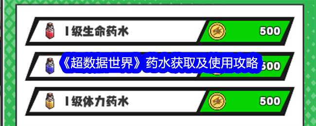 《超数据世界》药水获取及使用攻略