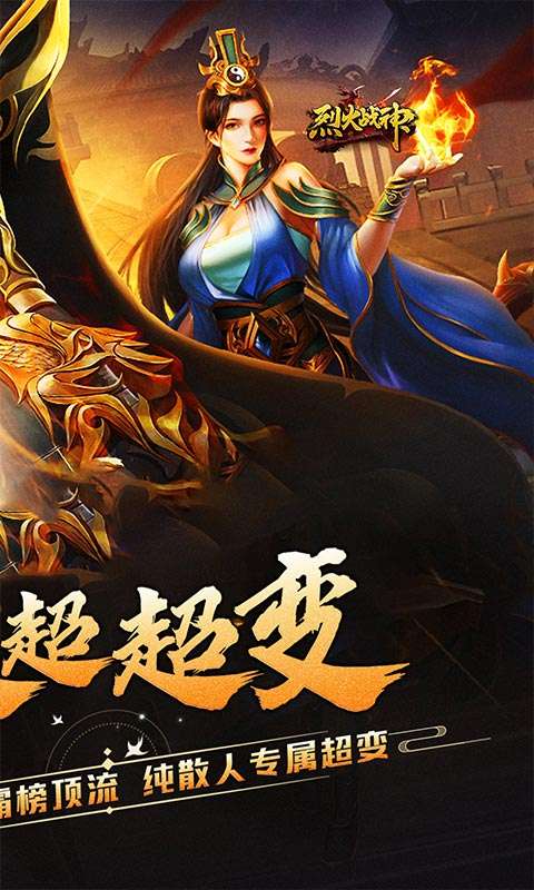 烈火战神（狗牙散人超超变）1
