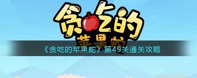 《贪吃的苹果蛇》第49关通关攻略
