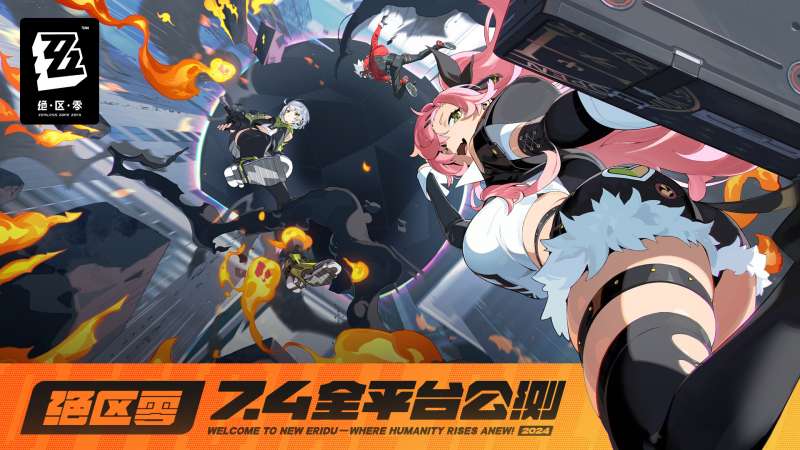 《绝区零》什么时候公测