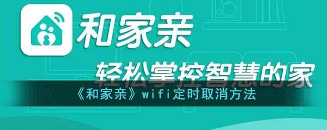 《和家亲》wifi定时取消方法