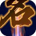 群英之战（送全金将BUG刷充）