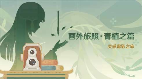 原神青植之篇活动怎么玩 神画外旅照青植之篇玩法介绍