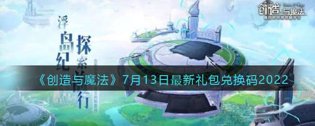《创造与魔法》7月13日最新礼包兑换码2022