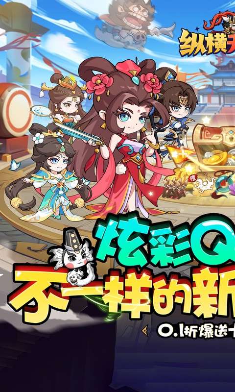 纵横无双(0.1折每日送1288)0