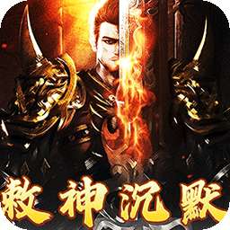 梦幻传奇（敕神沉默全免送）