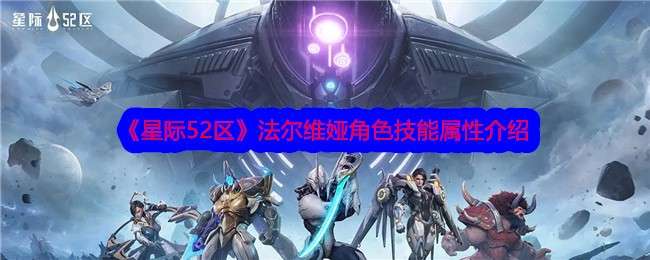 《星际52区》法尔维娅角色技能属性介绍
