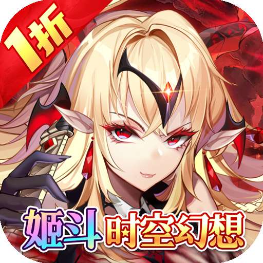 众神召唤（1折姬斗时空幻想）