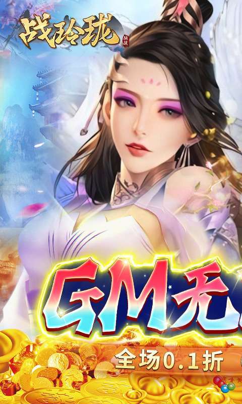 战玲珑（0.1折）0
