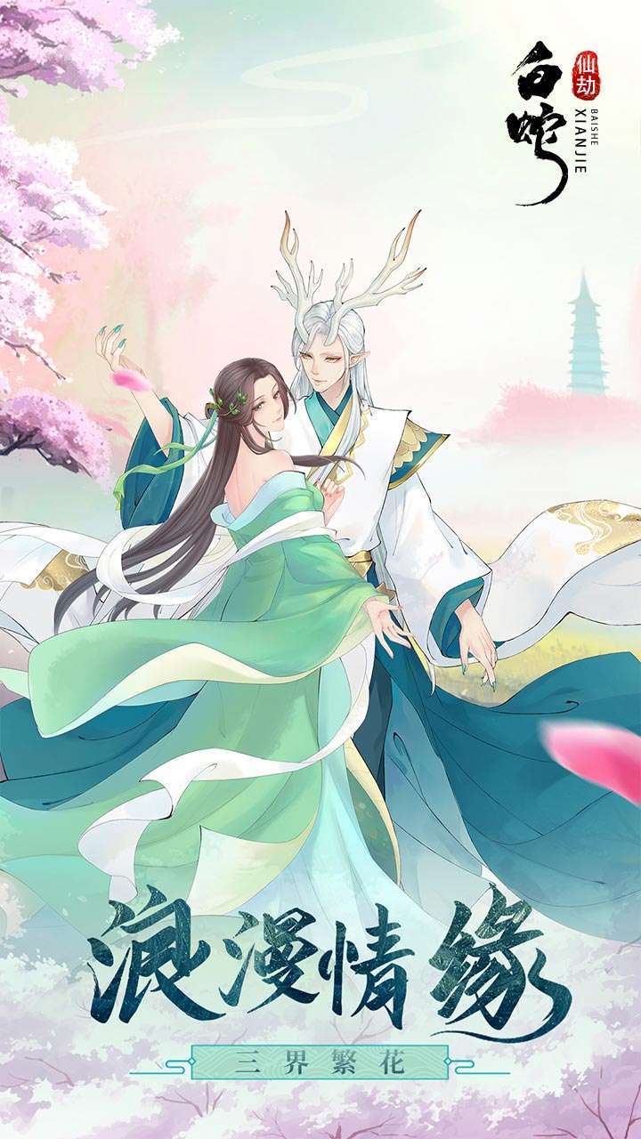 白蛇仙劫（送5000真充）1