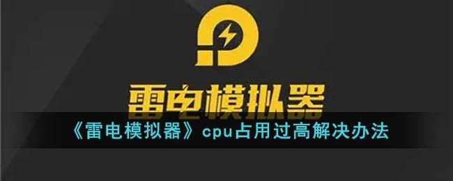 《雷电模拟器》cpu占用过高解决办法