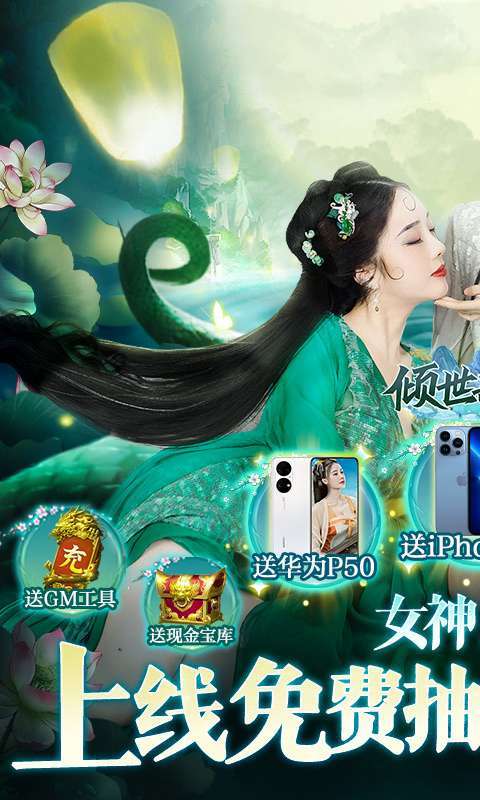 倾世奇缘（GM免费直充）0