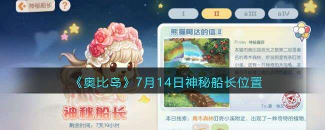 《奥比岛：梦想国度》7月14日神秘船长位置